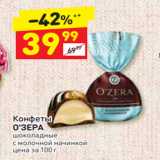 Магазин:Дикси,Скидка:Конфеты
О`ЗЕРА шоколадные с  молочной начинкой
цена за 100 г 