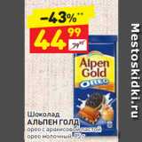 Магазин:Дикси,Скидка:Шоколад
АЛЬПЕН ГОЛД  орео с арахисовой пастой, орео молочный, 95 г 
