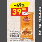 Магазин:Дикси,Скидка:Шоколад
молочный 
РОССИЯ с миндалем и вафлей 
карамель-арахис, 90/95 г