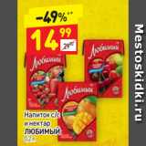 Магазин:Дикси,Скидка:Напиток с/с 
и нектар 
ЛЮБИМЫЙ 0,2 л