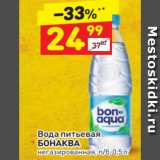 Магазин:Дикси,Скидка:Вода питьевая 
БОНАКВА негазированная, п/б, 0,5