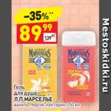 Дикси Акции - Гель
для душа Л.П.МАРСЕЛЬЕ ваниль, персик-нектарин, 250 мл