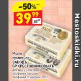 Дикси Акции - Мыло
туалетное 
ЗАВОДЪ
БР.КРЕСТОВНИКОВЫХЪ для дамъ и господъ
парфюм и бальзам 
парфюм и глицерин, 190 г