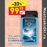 Дикси Акции - Гель-шампунь 
для душа Л.П.МАРСЕЛЬЕ кедр и минералы 
250 мл