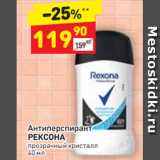 Дикси Акции - Антиперспирант 
РЕКСОНА прозрачный кристалл 
40 мл