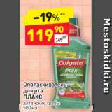 Магазин:Дикси,Скидка:Ополаскиватель 
для рта
ПЛАКС алтайские травы 
500 мл