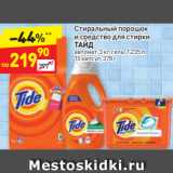 Дикси Акции - Стиральный порошок
и средство для стирки 
ТАЙД автомат, 3 кг; гель, 1,235 л, 
15 капсул, 378 г