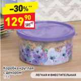 Дикси Акции - Коробка круглая с декором 1,9 л