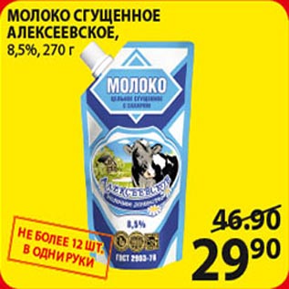 Акция - Молоко сгущенное Алексеевское 8,5%