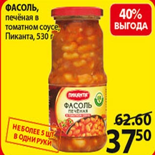 Акция - Фасоль в томатном соусе Пиканта