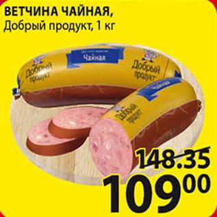 Акция - Ветчина Чайная Добрый продукт