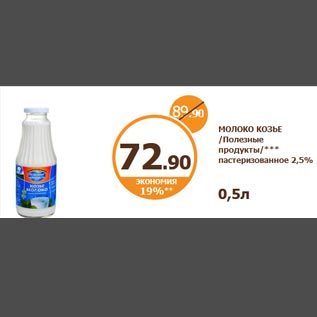 Акция - Молоко козье Полезные продукты 2,5%