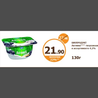 Акция - Биопродукт Активиа творожная 4,2%