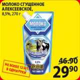 Магазин:Пятёрочка,Скидка:Молоко сгущенное Алексеевское 8,5%