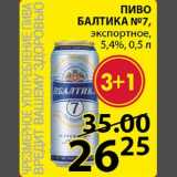 Пятёрочка Акции - Пиво Балтика 7