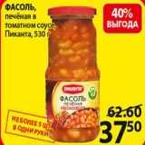 Магазин:Пятёрочка,Скидка:Фасоль в томатном соусе Пиканта