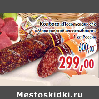 Акция - Колбаса «Посольская» с/к «Малаховский мясокомбинат»