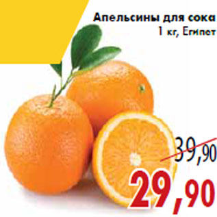 Акция - Апельсины для сока