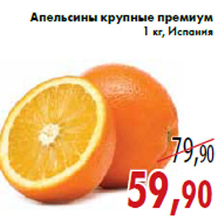Акция - Апельсины крупные премиум