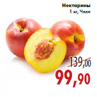 Акция - Нектарины