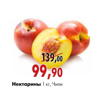 Акция - Нектарины