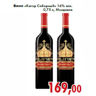 Акция - Вино «Кагор Соборный» 16% алк.