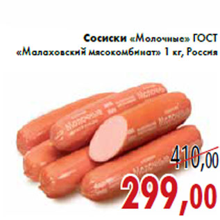 Акция - Сосиски «Молочные» ГОСТ «Малаховский мясокомбинат»