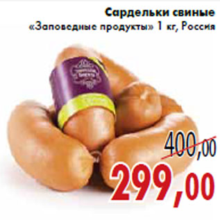 Акция - Сардельки свиные «Заповедные продукты»