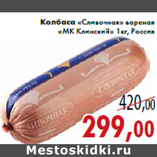 Акция - Колбаса «Сливочная» вареная «МК Клинский»