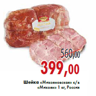 Акция - Шейка «Микояновская» к/в «Микоян»