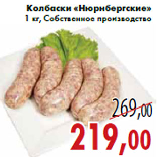 Акция - Колбаски «Нюрнбергские