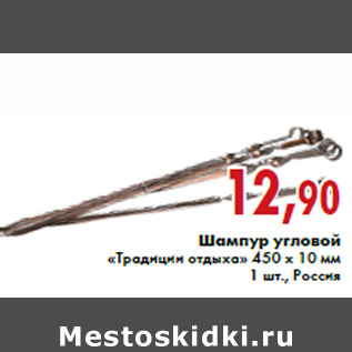 Акция - Шампур угловой «Традиции отдыха» 450 х 10 мм