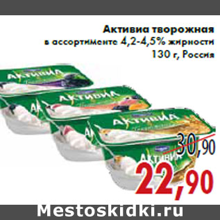 Акция - Активиа творожная в ассортименте 4,2-4,5% жирности