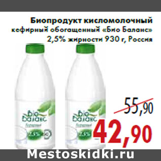 Акция - Биопродукт кисломолочный кефирный обогащенный «Био Баланс»