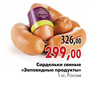 Акция - Сардельки свиные «Заповедные продукты»