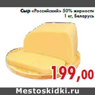 Акция - Сыр «Российский» 50% жирности