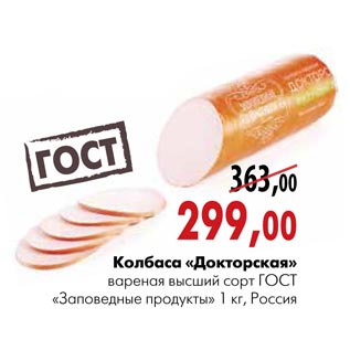 Акция - Колбаса «Докторская» вареная высший сорт ГОСТ «Заповедные продукты»