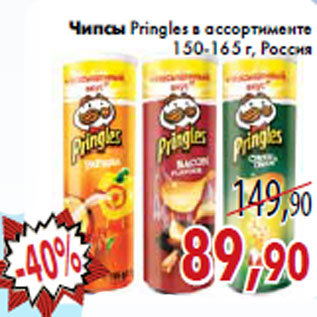 Акция - Чипсы Pringles в ассортименте