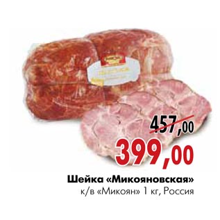Акция - Шейка «Микояновская» к/в «Микоян»