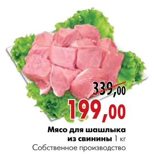 Акция - Мясо для шашлыка из свинины