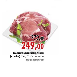 Акция - Шейка для жарения (стейк)