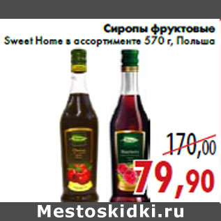 Акция - Сиропы фруктовые Sweet Home в ассортименте