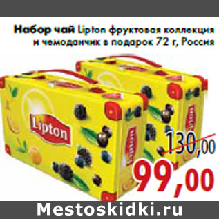 Акция - Набор чай Lipton фруктовая коллекция и чемоданчик в подарок