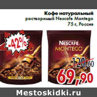 Акция - Кофе натуральный растворимый Nescafe Montego