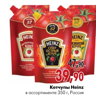 Акция - Кетчупы Heinz