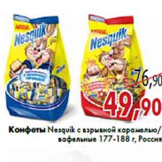 Акция - Конфеты Nesquik с взрывной карамелью/ вафельные