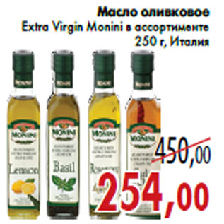 Акция - Масло оливковое Extra Virgin Monini в ассортименте