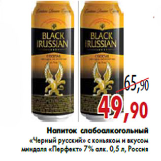 Акция - Напиток слабоалкогольный «Черный русский» с коньяком и вкусом миндаля «Перфект»