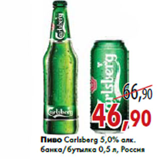 Акция - Пиво Carlsberg 5,0% алк.