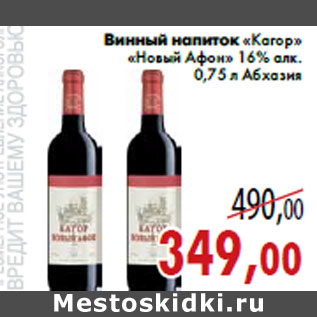 Акция - Винный напиток «Кагор» «Новый Афон» 16% алк.